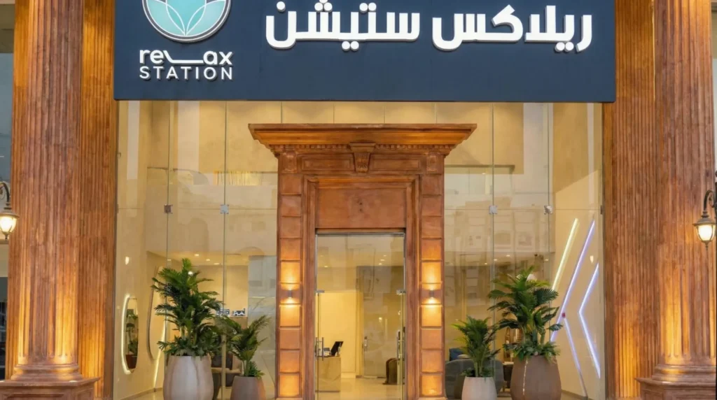 واجهة مركز ريلاكس ستيشن في حي المروة بجدة